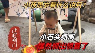 小孩週歲有什麼講究？志哥為兒子辦週歲禮，抓周居然抓出驚喜了！#jade #玉 #赌石 #原石 #缅甸翡翠 #珠寶