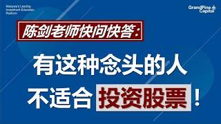 有投资者埋怨自己“逢赌必输”？到底什么人不适合投资股票？听听陈剑老师怎么讲！