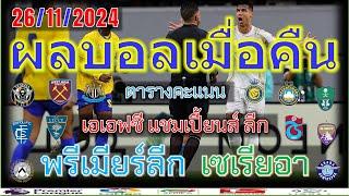 ผลบอบเมื่อคืน/พรีเมียร์ลีก/เซเรียอา/ซุเปอร์ลีกตุรกี/เอเอฟซี แชมเปี้ยนส์ ลีก/ตารางคะแนน/26/11/2024