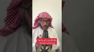 رؤيا الزواج في المنام #عمر_المالكي #تفسير_أحلام #رؤيا_زواج #حلم_زواج #مفسر_أحلام #زواج #الرؤى #fyp