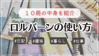 わたしのロルバーンの使い方｜日記や趣味、仕事や勉強にも◎実際に使っている10冊の例をご紹介