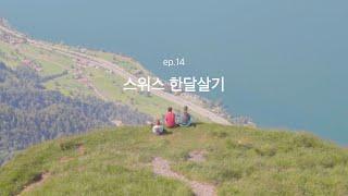 [4k]스위스 한달살기 ep.14 산들의 여왕 리기산 | 리기쿨룸 | 루체른 근교 여행지로 추천!