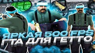 ЯРКАЯ 500 FPS СБОРКА ДЛЯ СЛАБЫХ И ОЧЕНЬ СЛАБЫХ ПК! ФПС АП СБОРКА 300МБ ОТ EXAGE в GTA SAMP EVOLVE RP