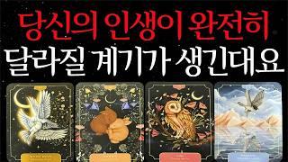[타로] 곧 찾아올 인생 반전의 계기, 이것만 잘 알아차리면 됩니다