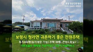 #보령부동산 3억6000만원 보령시 청라면 시골살이 풀옵션/ 철근콘크리트 전원주택 686평37평 방2 욕실2(농지대장 가능) #홍성원부동산