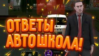 КАК СДАТЬ НА ПРАВА НА МАТРЕШКА РП? || ОТВЕТЫ НА ВОПРОСЫ В АВТОШКОЛЕ!