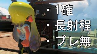 理論値が1番高いブキを知っていますか？【Splatoon3】