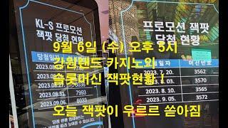 오늘 잭팟이 우르르 쏟아짐 ! 9월 6일(수)  강원랜드 카지노의 슬롯머신 잭팟현황