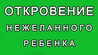 Как родившийся нежеланный ребёнок спасает род.