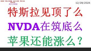 特斯拉见顶了么, NVDA在筑底么。苹果还能涨么？