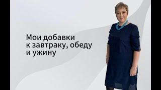 Мои добавки к завтраку, обеду и ужину.