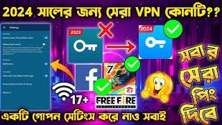 2024 সালের জন্য সেরা গেমিং VPN কোনটি? | BD FB VPN | BEST VPN FOR FREE FIRE | FREE FIRE BEST VPN