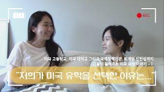 혼자 준비하는 미국 유학- 7, 미국 고등학교, 미국 대학교 그리고 국제 정책기구와 회계펌에서 인턴쉽.. 그들의 전해주는 미국 유학 이야기 EP1