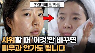 피부 좋아진 사람은 이렇게 샤워합니다. 3일만에 100%효과 보는 샤워법 공개