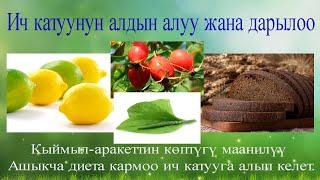 Эмне үчүн ич катат, аны кантип алдын алуу керек