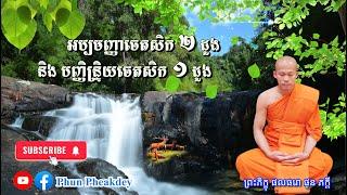 អប្បមញ្ញា ២ និងបញ្ញិន្រ្ទិយ ១ បញ្ចប់មេរៀនចេតសិក | Meditation lesson at USA | Ven Phun Pheakdey