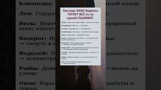 Как ваш Знак Зодиака теряет все из за одной Ошибки? #гороскоп #астрология #знакизодиака #astrology