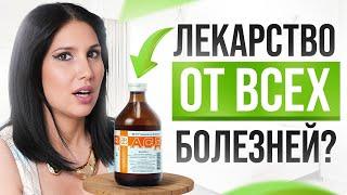 АСД – чудо лекарство за копейки! Миф или реальность?