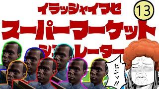 【スーパーマーケットシミュレーター】こぷらの「Supermarket Simulator」 ＃13【Twitch同時配信中】