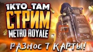 PUBG MOBILE | METRO ROYALE ЛОКАЛКИ + РАЗДАЧИ️ МЕТРО РОЯЛЬ #pubgmobile#shortstream