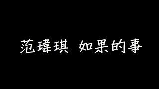 范瑋琪 如果的事 歌詞