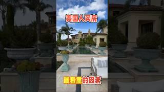 美国人买房最看重什么？ #尔湾买房 #房地产投资 #洛杉矶买房 #美国房产