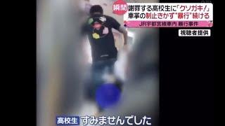 【衝撃】電車内でタバコを注意した男子高校生が暴行を受け重傷を負う瞬間