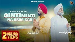 Ginti Minti Na Krea Kar | Kanth Kaler | New Amazon Devotional Full Song