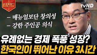 [#티전드] 한국이 50년 만에 선진국이 된 배경에는 ㅇㅇㅇ이 있다? K-장남부터 막내까지 주목️ 허태균 교수가 분석한 한국인의 특성과 문화 | #어쩌다어른