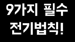 9가지 필수 전기법칙! 이건 꼭 알아야합니다. 전기기사, 산업기사, 전기기능사, 전기기능장