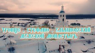 Троице - Стефано - Ульяновский Мужской Монастырь. Усть - Куломский район. Республика Коми.