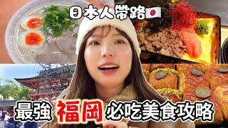 福岡必吃拉麵通の最推薦/屋台感動美食/每天賣完の甜點店日本人去兩天一夜旅遊！