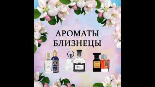 Ароматы-двойники: Ex Nihilo Fleur Narcotique vs. Attar Collection Azora