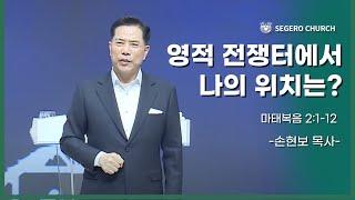 [2024-12-25] 성탄절 감사예배 손현보 목사 : 영적 전쟁터에서 나의 위치는 ? (마2장1절~12절)