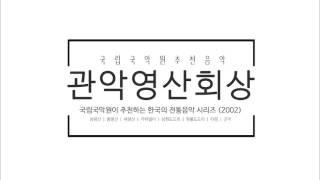 국립국악원 추천 음악 - 관악합주곡의 백미! "관악영산회상 (표정만방지곡)"