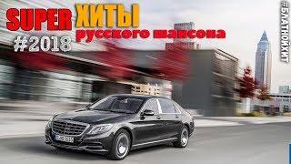 Хиты русского Шансона 2018. В масть и для понта! Привет Всем!!!