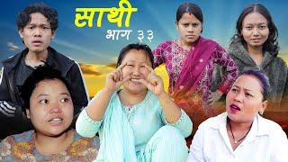 Saathi  Episode33 साथी भाग ३३ #साथी_सिरियल By Jasu, Lakshana, Himesh #साथी #Episode33