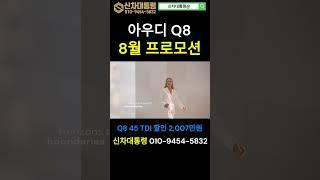 아우디 Q8 8월 최대 프로모션 #Q8 #할인 #프로모션 #신차대통령