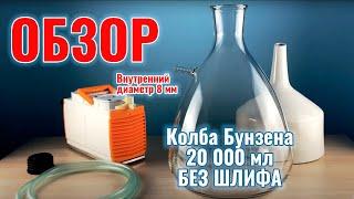 Колба Бунзена 20 000 мл БЕЗ ШЛИФА