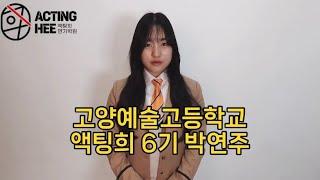  고양예술고등학교 연극영화과 최종합격 / 액팅희 연기학원