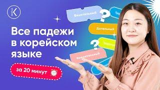 Как выучить все корейские падежи за 20 минут | Грамматика корейского языка | Korean Simple