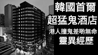 韓國首爾呢間酒店猛鬼到呢位港人差啲無命……｜異靈異靈 20年03月11日(第一節)