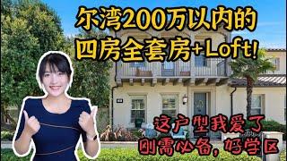 HouseTourVLOG_113 超高性价比！尔湾四房全套房+Loft 183万！这个户型我爱了！还有好学区 ！ | 尔湾地产经纪挑挑