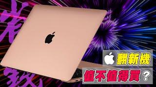 超省錢！蘋果的翻新機值不值得入手？｜ Apple Refurbished Products