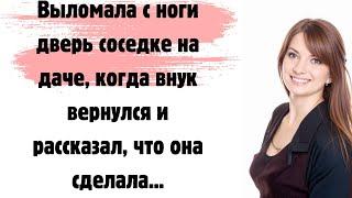  Выломала с ноги дверь соседке на даче, когда внук вернулся и рассказал, что она сделала...