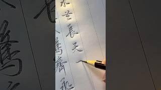 #书法 落霞與孤鶩齊飛，秋水共長天一色