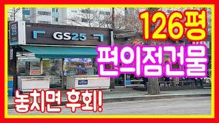 상가건물매매 단층 편의점 월490만원 한번도 공실된적없는 연금형부동산