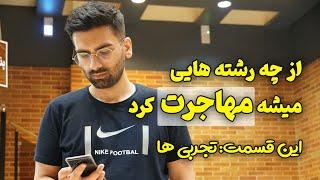 چه رشته هایی برم میتونم مهاجرت کنم؟