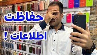 حفاظت از اطلاعات در گوشی های سامسونگ