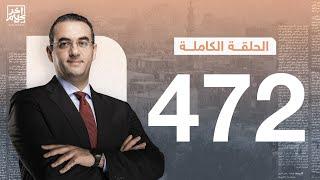 برنامج آخر كلام | مع أسامة جاويش.. الحلقة الكاملة 472.. 2024-06-29